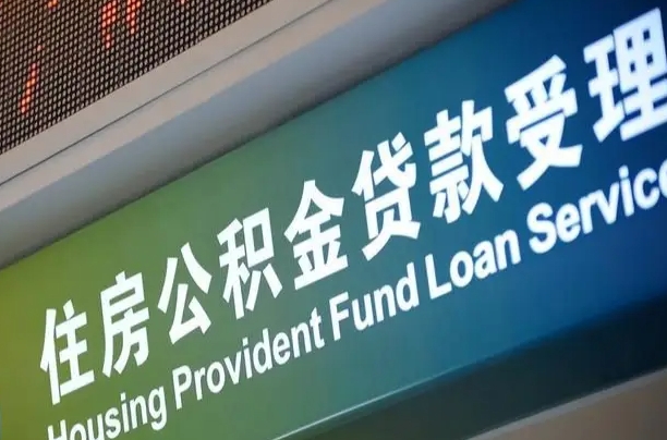 公积金提取最简单的理由